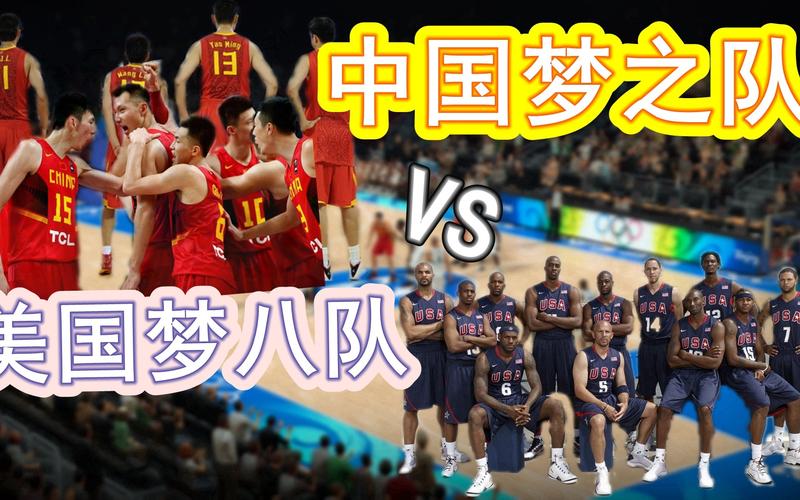 中国男篮vs美国梦之队分差