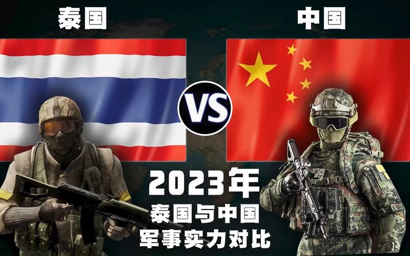 中国vs泰国军事对比