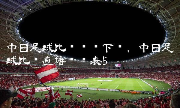 中日足球赛文字直播