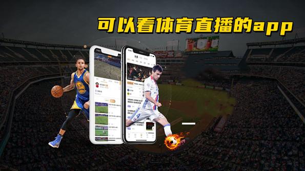体育直播app在线观看免费