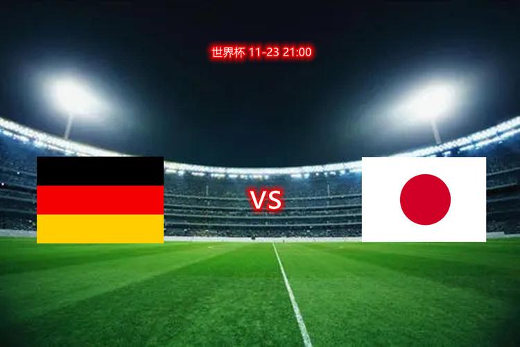 德国vs日本直播胜平负
