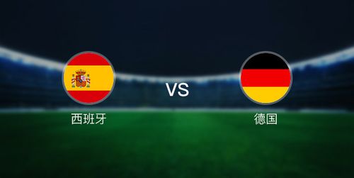 德国vs 西班牙几点开始