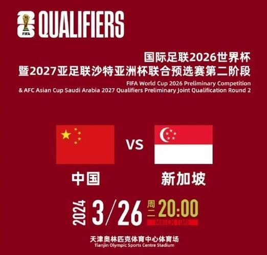 新加坡vs中国足球