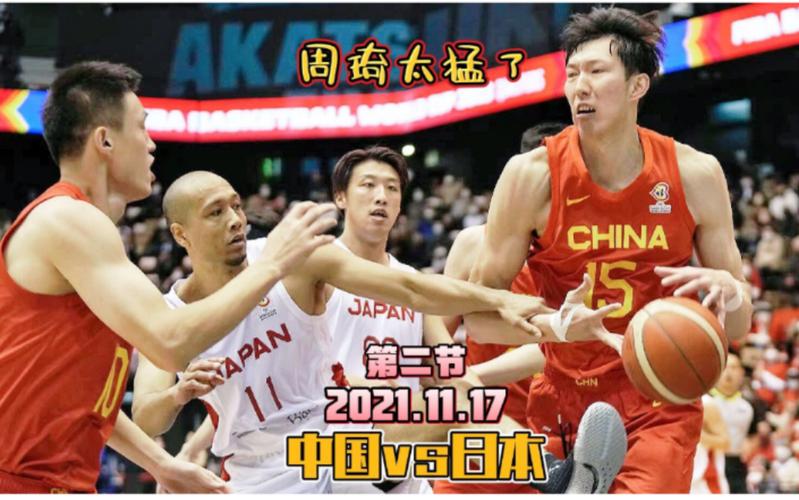 中国vs日本篮球翻盘的相关图片